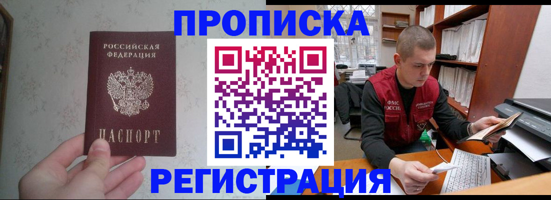 прописка в Лобне